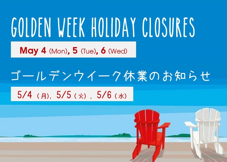 ゴールデンウイーク休業のお知らせ (5/4, 5, 6)