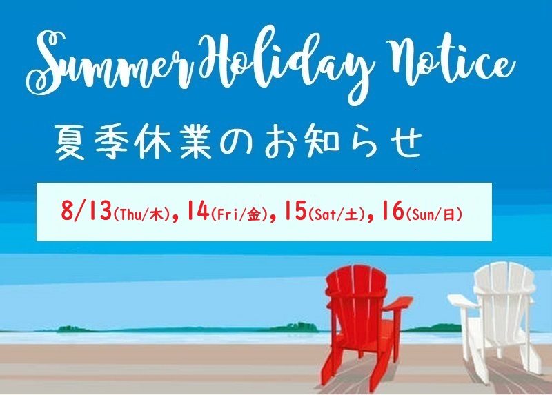 夏季休業のお知らせ (8/13-16) ※オンラインショップは通常営業