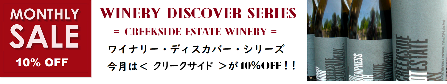 クリークサイド月間 ～10％OFF 実施中！