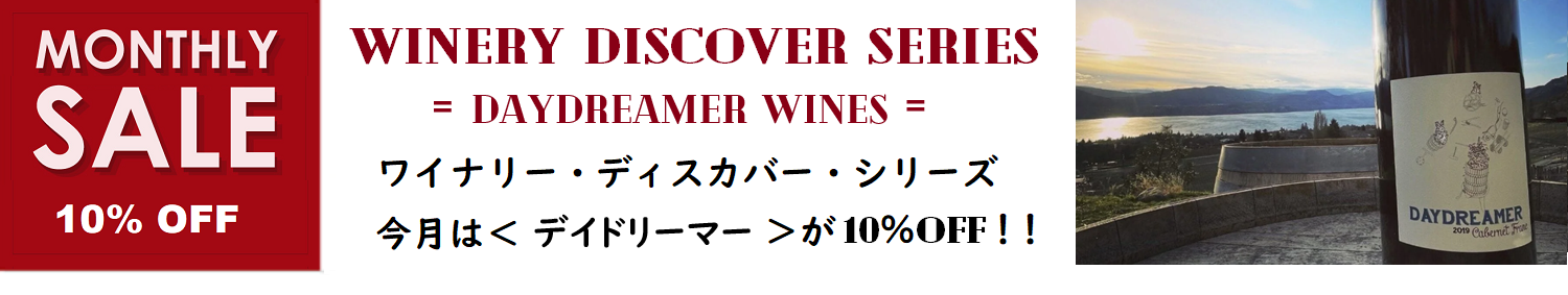 デイドリーマー月間 ～10％OFF 実施中！