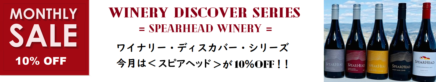 スピアヘッド月間 ～10％OFF 実施中！