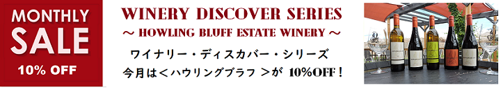 ハウリングブラフ月間 ～10％OFF 実施中！