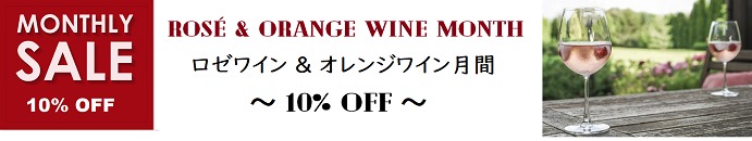 ロゼ＆オレンジワイン月間 ～10％OFF 実施中！